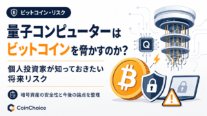 量子コンピューターはビットコインを脅かすのか？個人投資家が知っておきたい将来リスク