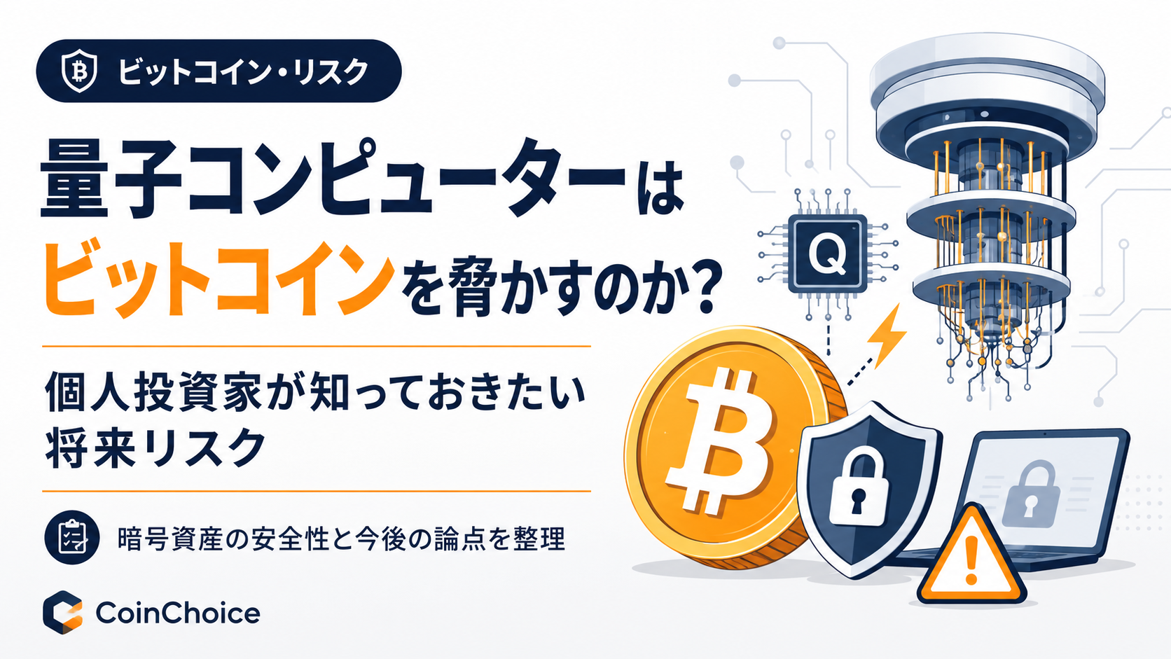 量子コンピューターはビットコインを脅かすのか？個人投資家が知っておきたい将来リスク