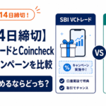 【8月14日締切】SBI VCトレードとCoincheckのお得なキャンペーンを比較。今から始めるならどっち？