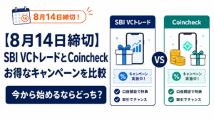 【8月14日締切】SBI VCトレードとCoincheckのお得なキャンペーンを比較。今から始めるならどっち？
