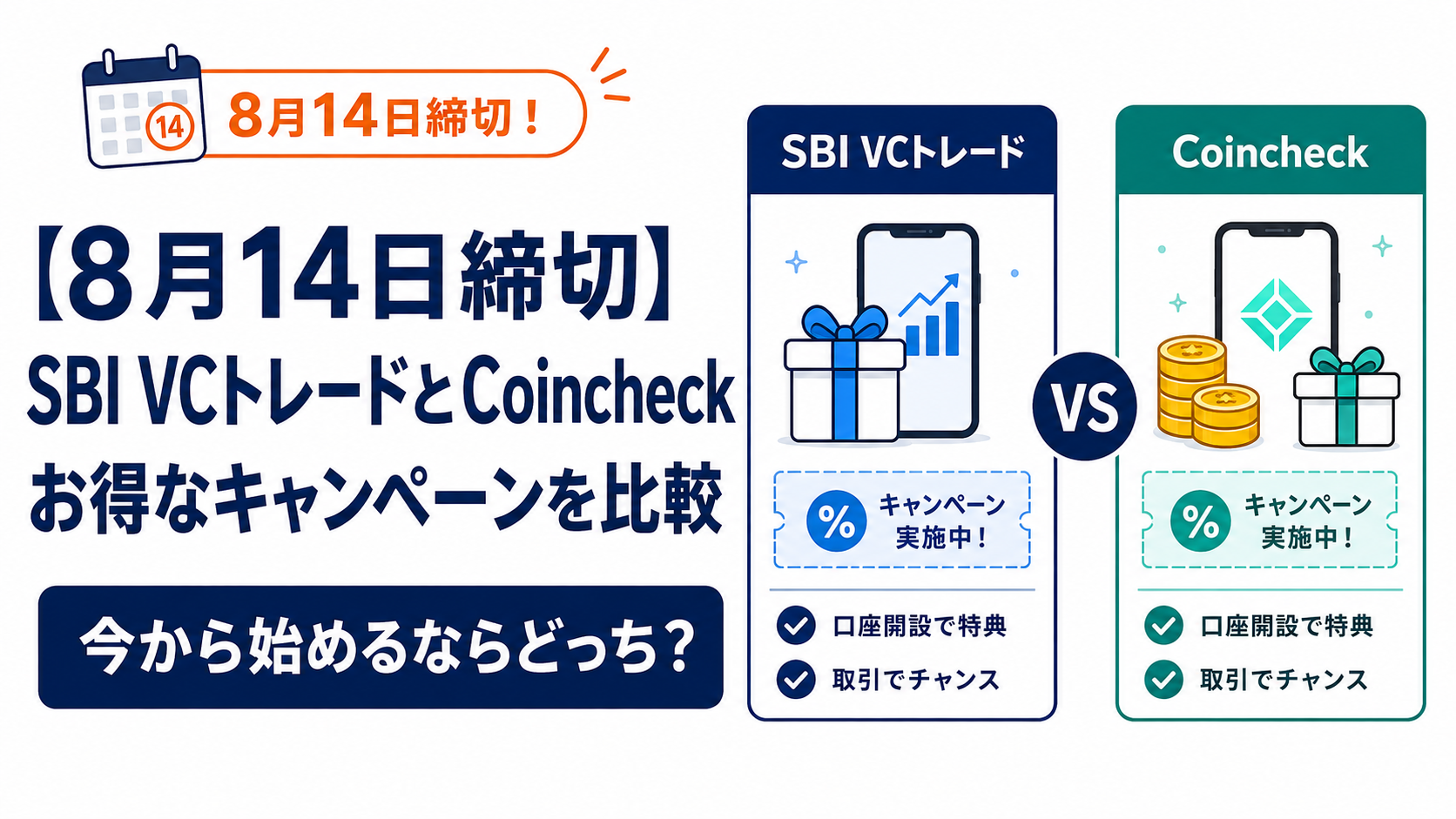 【8月14日締切】SBI VCトレードとCoincheckのお得なキャンペーンを比較。今から始めるならどっち？
