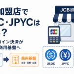 JCB加盟店でUSDC・JPYCは使える？ステーブルコイン決済が「実証」から商用基盤へ