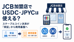 JCB加盟店でUSDC・JPYCは使える？ステーブルコイン決済が「実証」から商用基盤へ