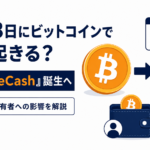 8月23日にビットコインで何が起きる？新通貨「eCash」誕生へ、BTC保有者への影響を解説