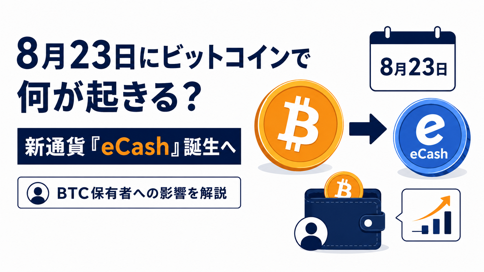 8月23日にビットコインで何が起きる？新通貨「eCash」誕生へ、BTC保有者への影響を解説