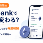 8月25日からbitbankで何が変わる？ETHを保有しながら毎週報酬、ステーキング開始へ