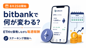 8月25日からbitbankで何が変わる？ETHを保有しながら毎週報酬、ステーキング開始へ