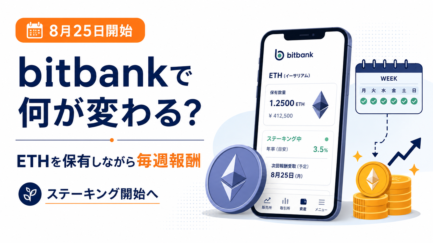 8月25日からbitbankで何が変わる？ETHを保有しながら毎週報酬、ステーキング開始へ