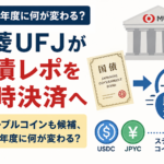 三菱UFJが国債レポを即時決済へ。ステーブルコインも候補、2027年度に何が変わる？