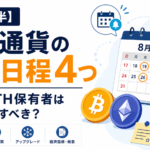 【8月後半】仮想通貨の重要日程4つ。BTC・ETH保有者は何を確認すべき？
