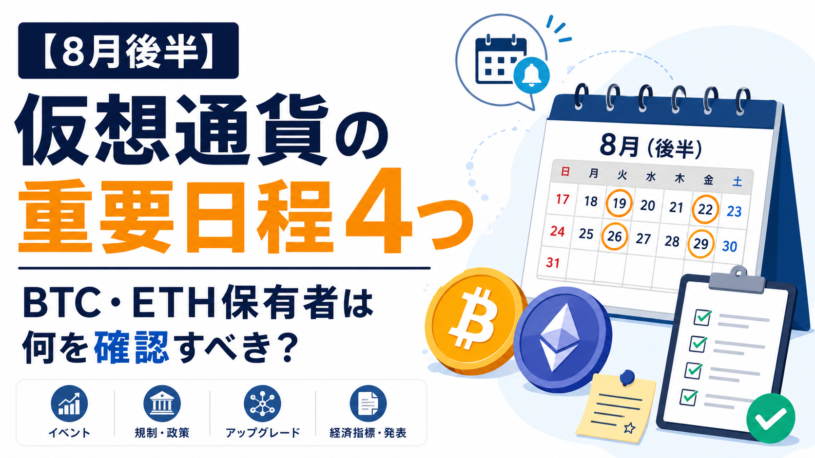 【8月後半】仮想通貨の重要日程4つ。BTC・ETH保有者は何を確認すべき?