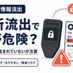 Trezor利用者約1.4万人の住所が流出。仮想通貨は盗まれていないのに何が危険？