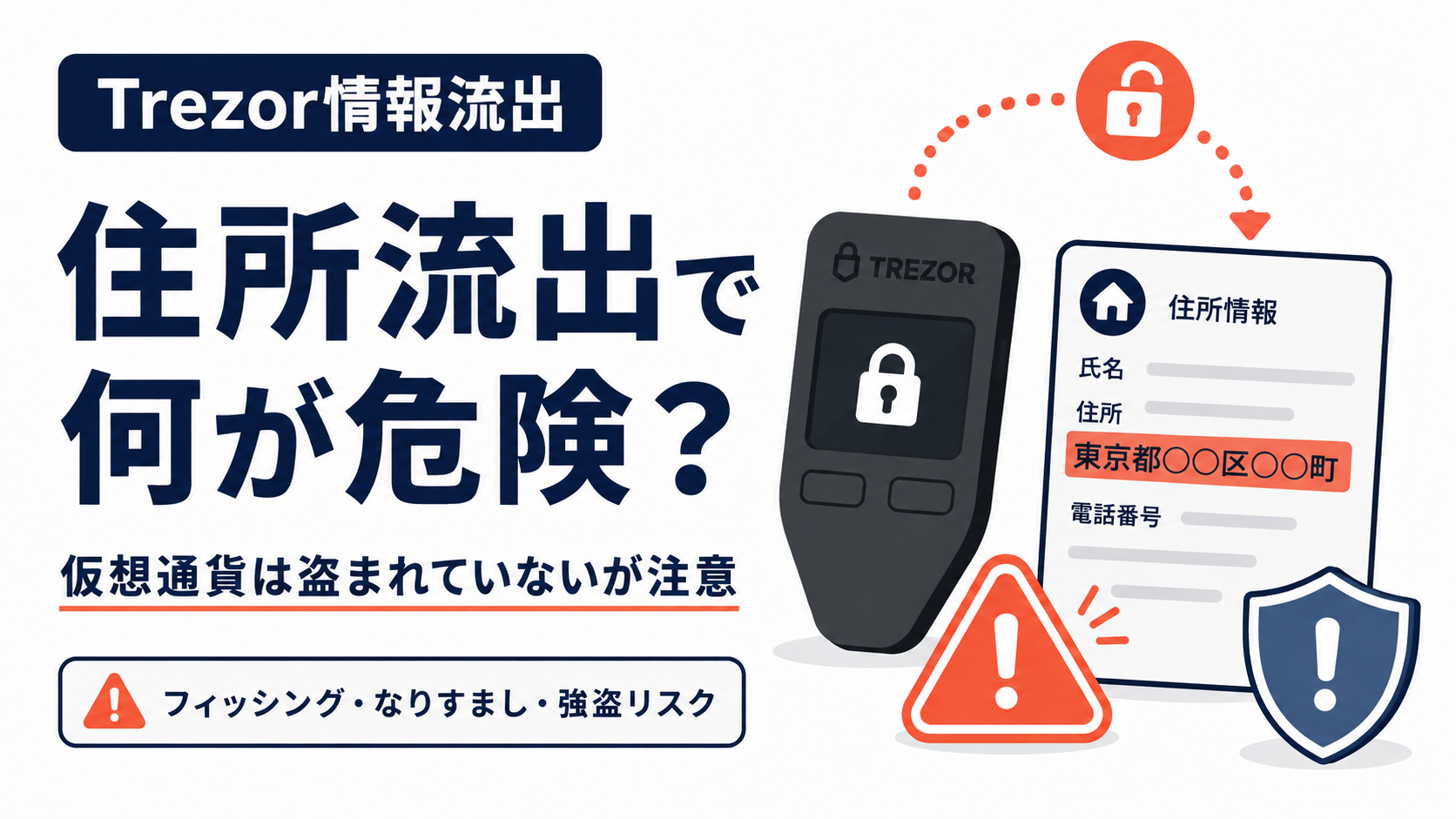 Trezor利用者約1.4万人の住所が流出。仮想通貨は盗まれていないのに何が危険？