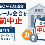 米SECが仮想通貨新ルール会合を直前中止。8月14日に何が決まる予定だった？