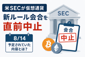 米SECが仮想通貨新ルール会合を直前中止。8月14日に何が決まる予定だった？
