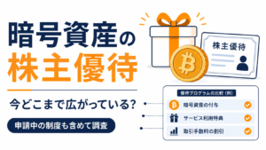 暗号資産の株主優待は今どこまで広がっている？現在申請中の制度も含めて調査