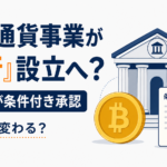 トランプ一家関与の仮想通貨事業が「銀行」設立へ？米当局が条件付き承認、何が変わる？
