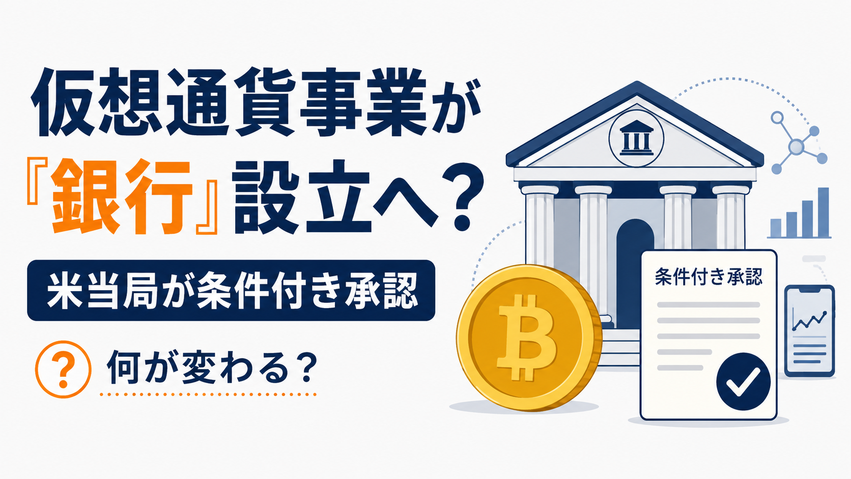トランプ一家関与の仮想通貨事業が「銀行」設立へ？米当局が条件付き承認、何が変わる？