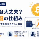 相次ぐウォレットのセキュリティ問題、BTCは大丈夫？仮想通貨を守る「秘密鍵」の仕組みを解説