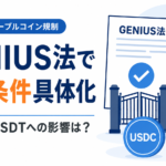 米国GENIUS法でステーブルコインの「入場条件」具体化へ。USDC・USDTへの影響は？
