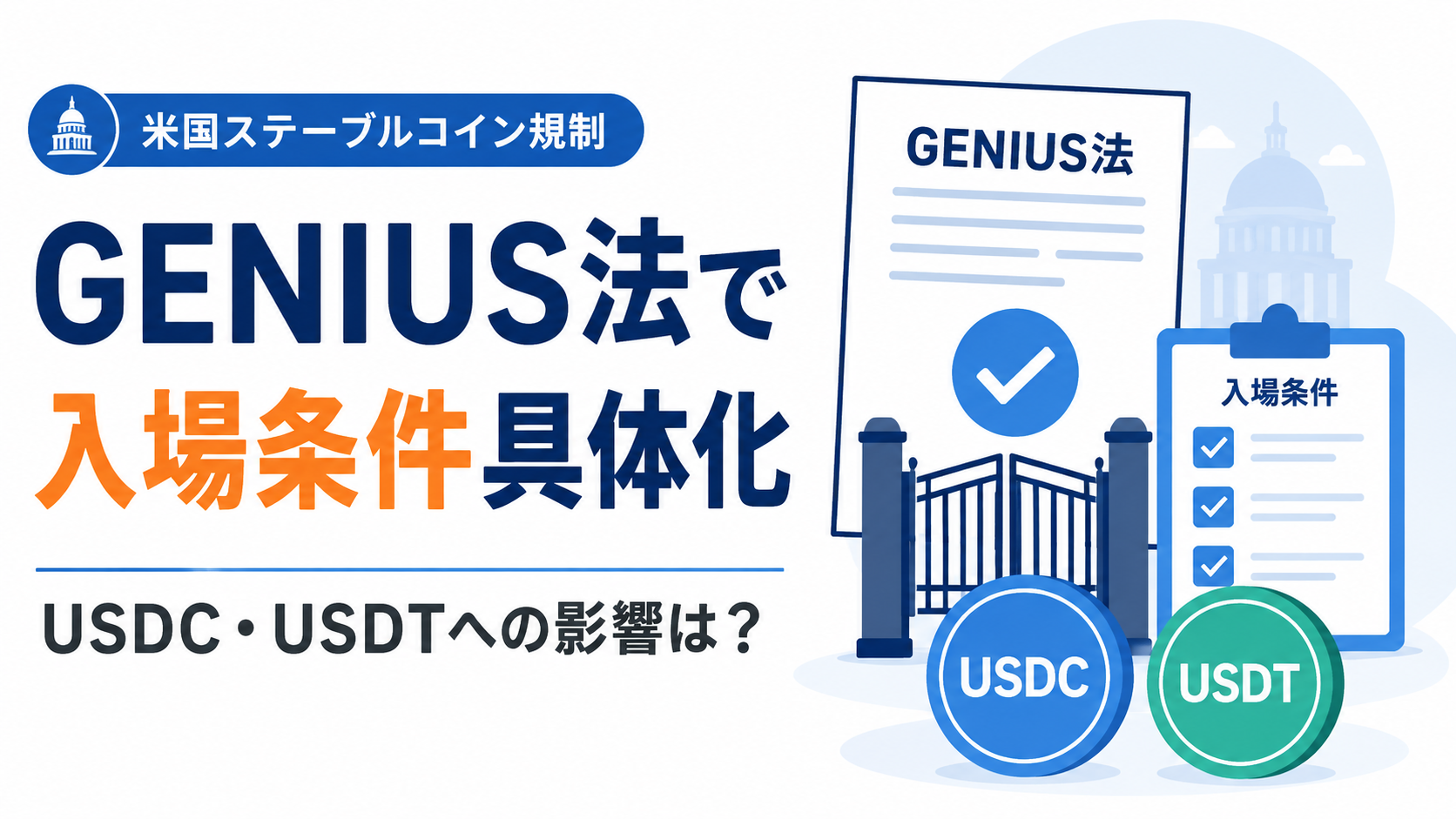 米国GENIUS法でステーブルコインの「入場条件」具体化へ。USDC・USDTへの影響は？