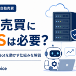仮想通貨の自動売買にVPSは必要？24時間Botを動かす仕組みを徹底解説