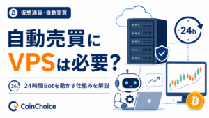 仮想通貨の自動売買にVPSは必要？24時間Botを動かす仕組みを徹底解説