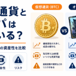 仮想通貨とオリパは似ている？BTCとトレカの“資産性”を価格・換金性・リスクから比較