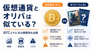 仮想通貨とオリパは似ている？BTCとトレカの“資産性”を価格・換金性・リスクから比較