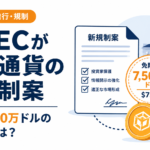 米SECが仮想通貨の新規制案。トークン発行「最大7,500万ドル」の免除枠とは？