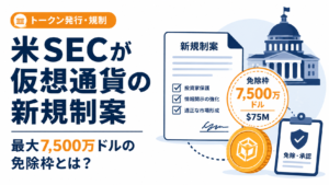 米SECが仮想通貨の新規制案。トークン発行「最大7,500万ドル」の免除枠とは？