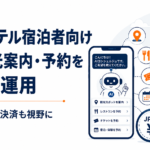 アパホテル宿泊者向けにAI観光案内・予約をテスト運用。JPYC決済も視野に