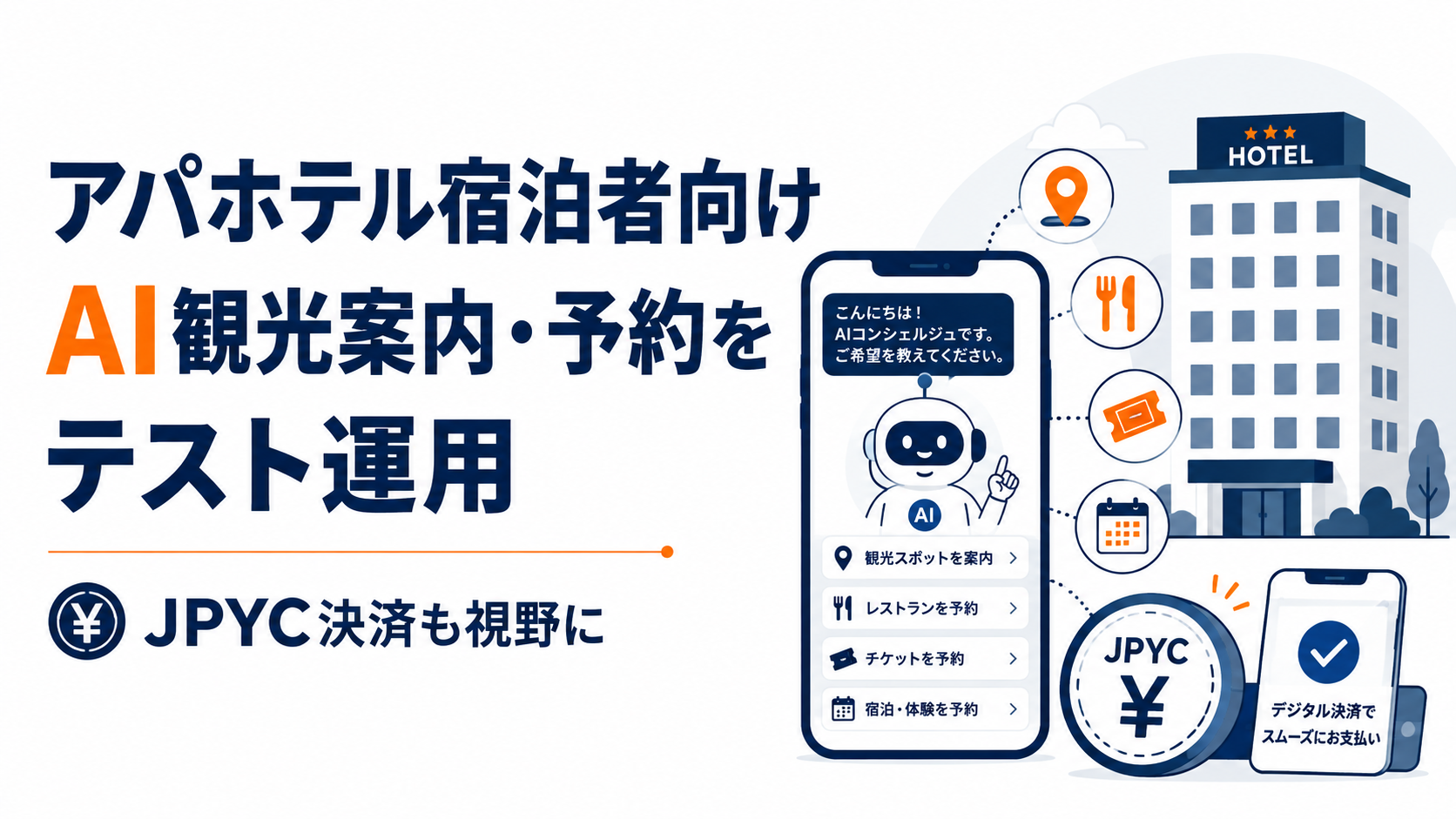 アパホテル宿泊者向けにAI観光案内・予約をテスト運用。JPYC決済も視野に