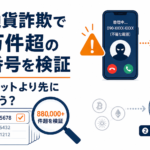 仮想通貨詐欺で88万件超の電話番号を検証。なぜウォレットより先に「人」を狙う？