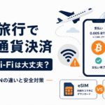 海外旅行で仮想通貨決済、フリーWi-Fiは大丈夫？eSIM・VPNの違いと安全対策
