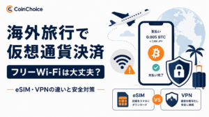 海外旅行で仮想通貨決済、フリーWi-Fiは大丈夫？eSIM・VPNの違いと安全対策