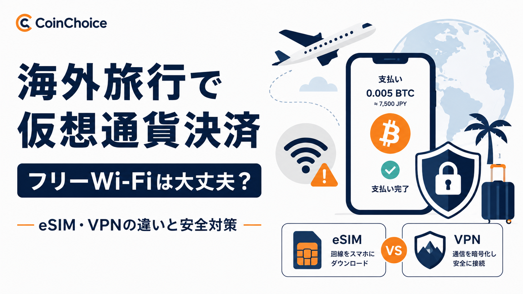 海外旅行で仮想通貨決済、フリーWi-Fiは大丈夫？eSIM・VPNの違いと安全対策