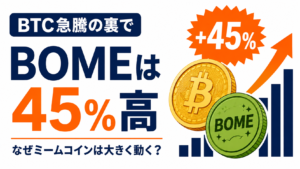 BTC急騰の裏でBOMEは45%高。なぜミームコインは相場上昇時に大きく動く？