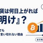 仮想通貨は何日上がれば「冬明け」？BTC急騰でも強気相場と言い切れない理由