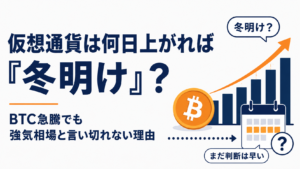 仮想通貨は何日上がれば「冬明け」？BTC急騰でも強気相場と言い切れない理由