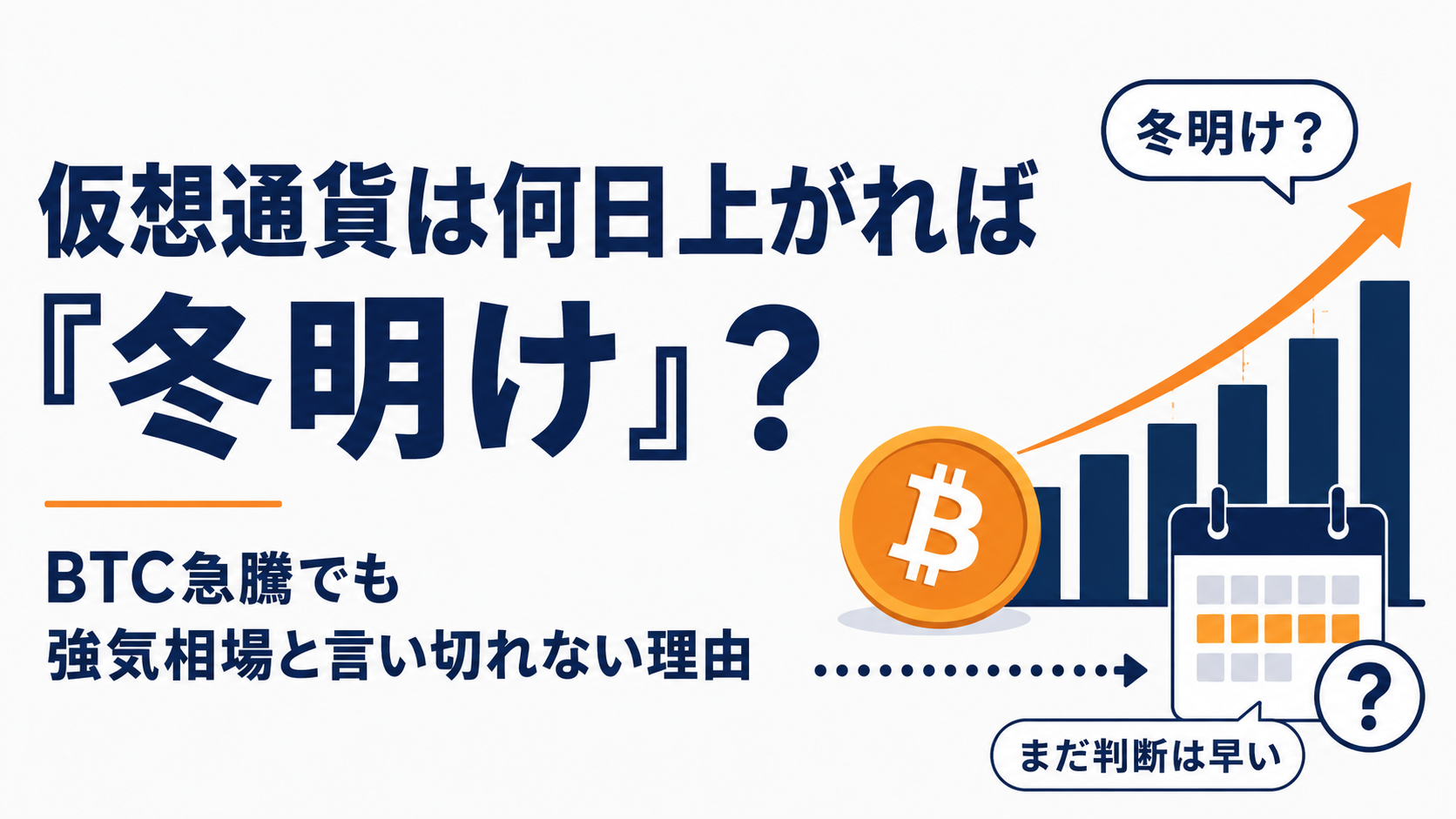仮想通貨は何日上がれば「冬明け」?BTC急騰でも強気相場と言い切れない理由