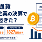 Strategyは82億ドル赤字、メタプラネットは1827億円赤字。仮想通貨保有企業の決算で何が起きた？