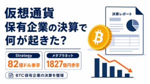 Strategyは82億ドル赤字、メタプラネットは1827億円赤字。仮想通貨保有企業の決算で何が起きた？