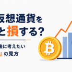 今、仮想通貨を買うと損する？BTC急騰後に考えたい「買い時」の見方