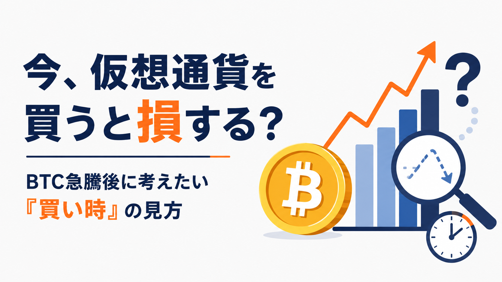 今、仮想通貨を買うと損する？BTC急騰後に考えたい「買い時」の見方