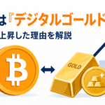 BTCは「デジタルゴールド」として再評価？金と同時上昇した理由を解説