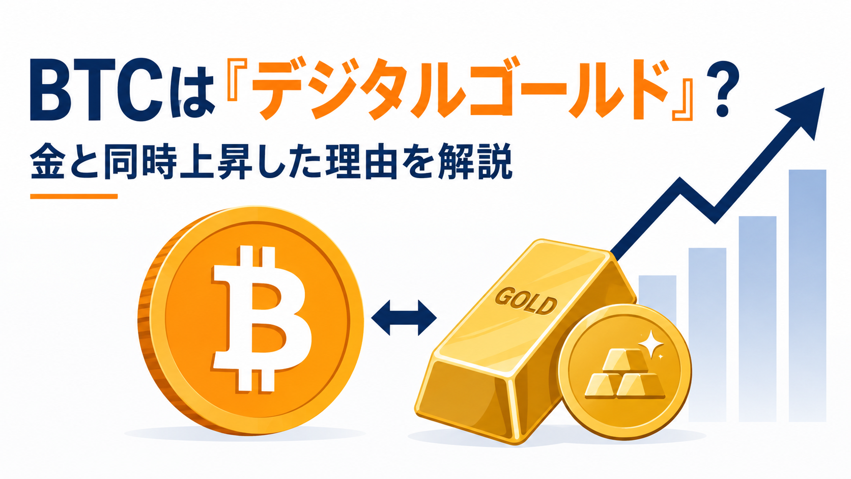 BTCは「デジタルゴールド」として再評価？金と同時上昇した理由を解説