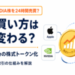 Apple・NVIDIA株を24時間売買？Coinbaseの株式トークン化で「株の買い方」はどう変わる