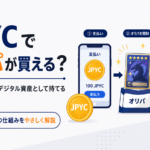 JPYCでオリパが買える？当たったカードをデジタル資産として持てる新サービスを解説