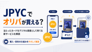 JPYCでオリパが買える？当たったカードをデジタル資産として持てる新サービスを解説